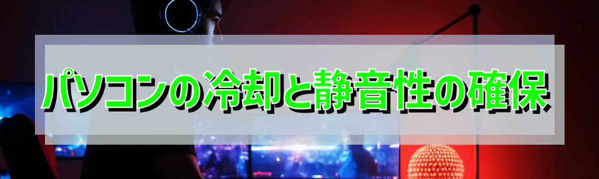 パソコンの冷却と静音性の確保