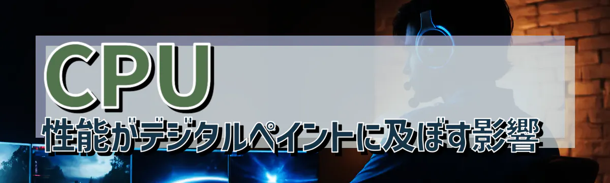 CPU性能がデジタルペイントに及ぼす影響