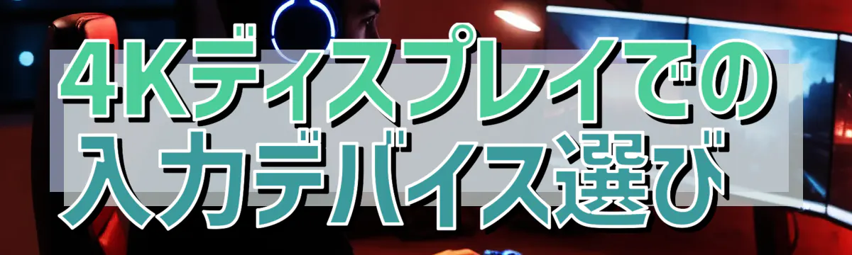 4Kディスプレイでの入力デバイス選び