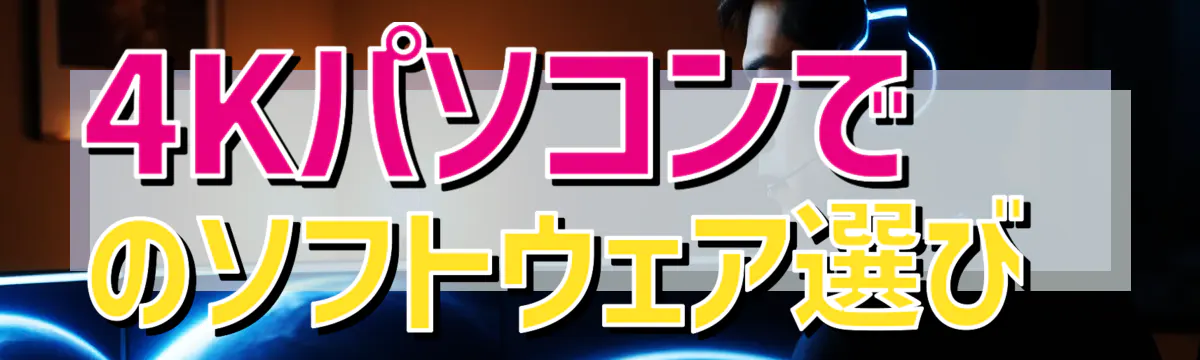 4Kパソコンでのソフトウェア選び