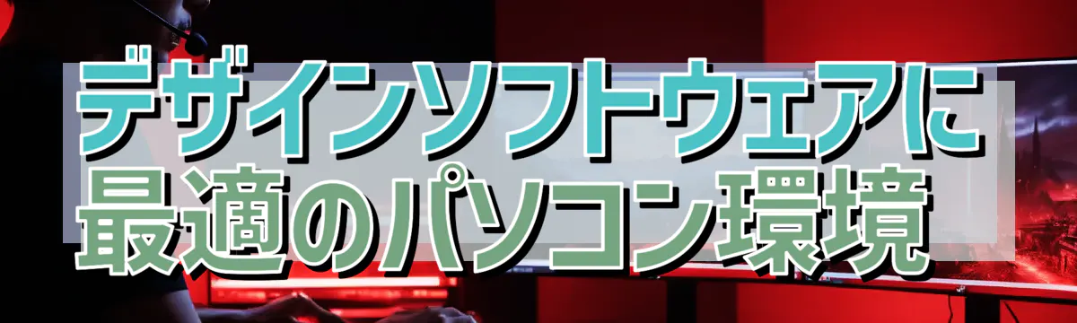 デザインソフトウェアに最適のパソコン環境 
