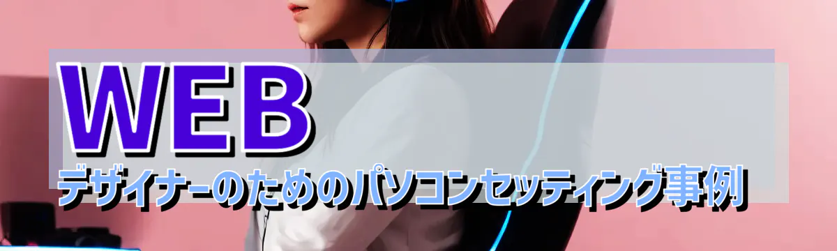 WEBデザイナーのためのパソコンセッティング事例 
