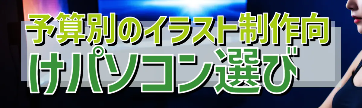 予算別のイラスト制作向けパソコン選び