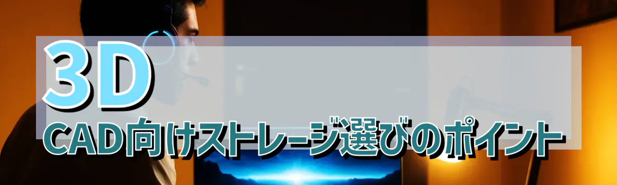 3D CAD向けストレージ選びのポイント