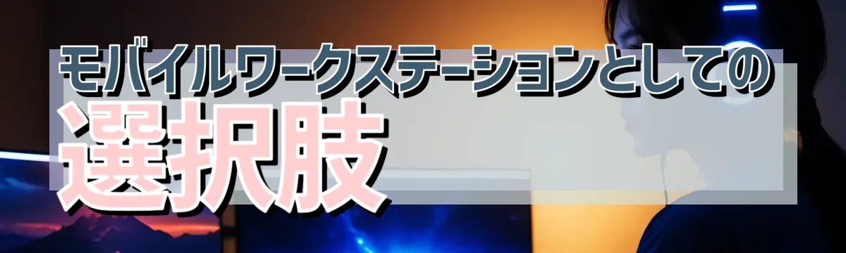 モバイルワークステーションとしての選択肢