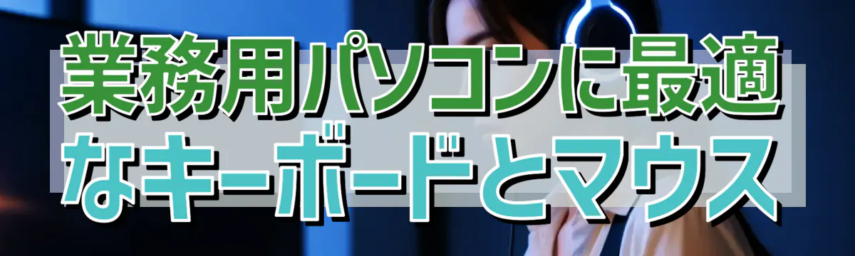 業務用パソコンに最適なキーボードとマウス