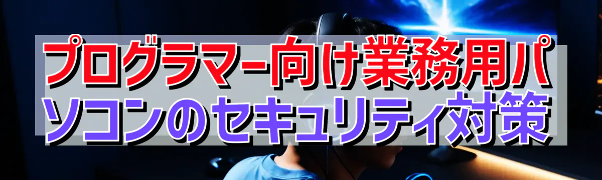 プログラマー向け業務用パソコンのセキュリティ対策