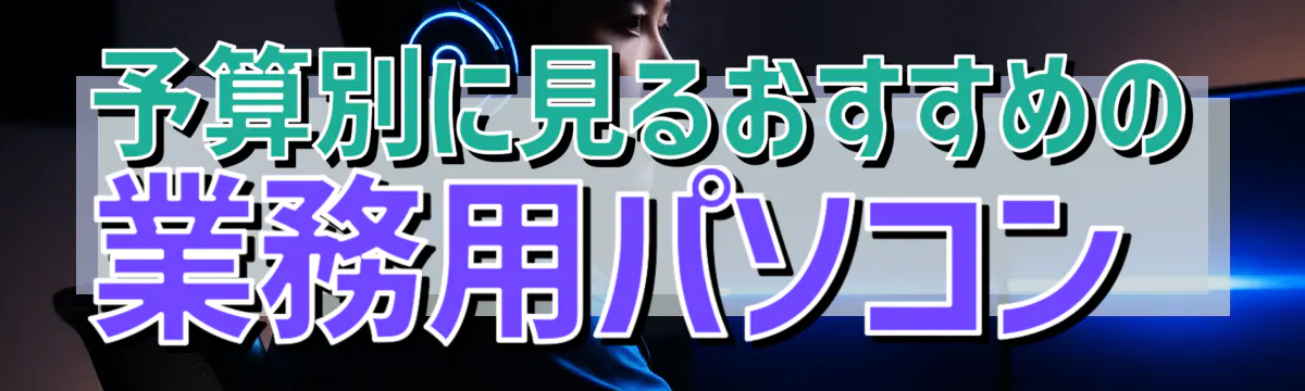 予算別に見るおすすめの業務用パソコン