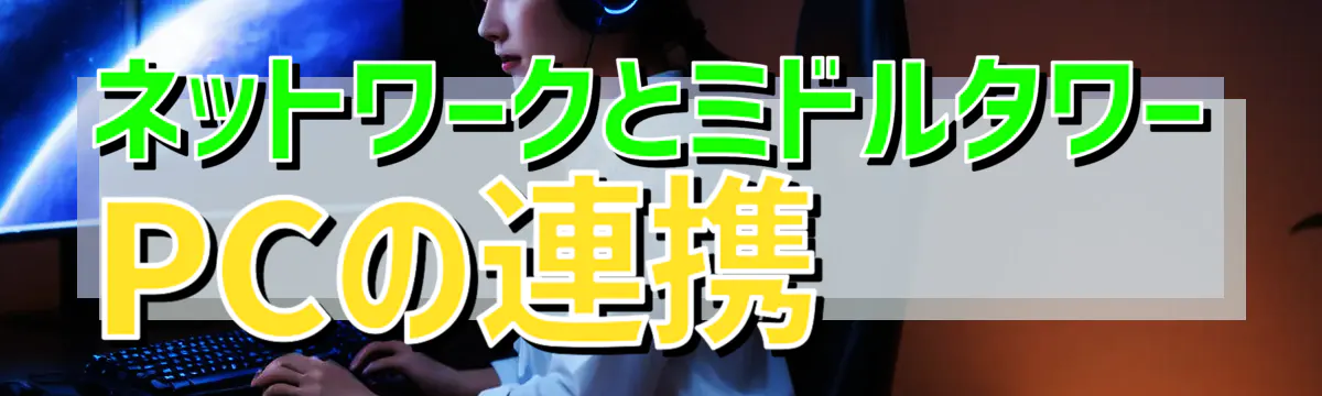ネットワークとミドルタワーPCの連携
