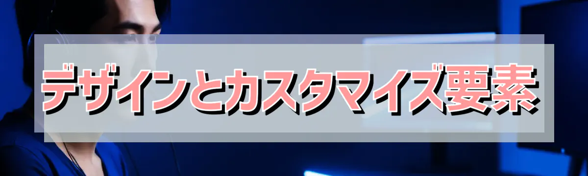 デザインとカスタマイズ要素
