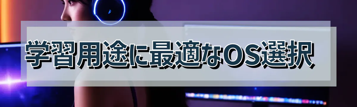 学習用途に最適なOS選択 
