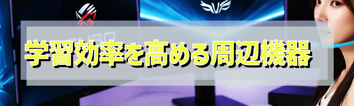 学習効率を高める周辺機器 
