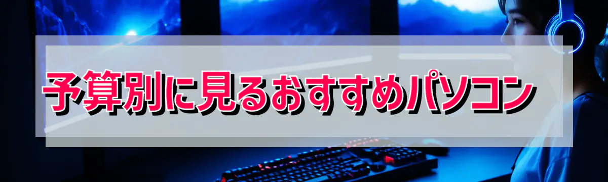 予算別に見るおすすめパソコン 
