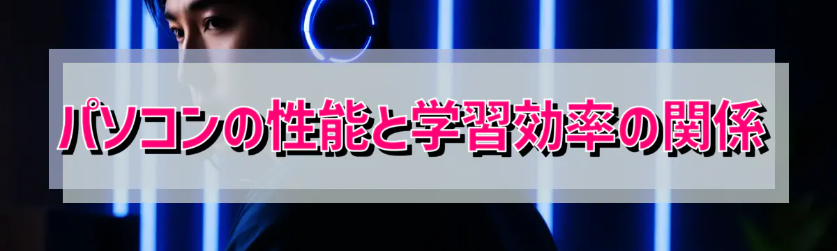 パソコンの性能と学習効率の関係