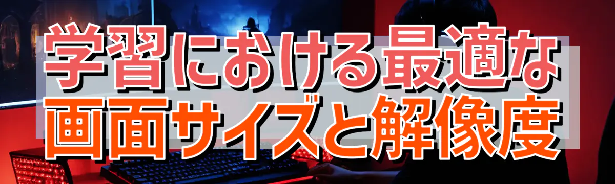 学習における最適な画面サイズと解像度