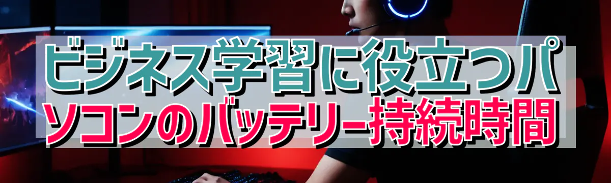 ビジネス学習に役立つパソコンのバッテリー持続時間