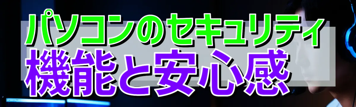 パソコンのセキュリティ機能と安心感