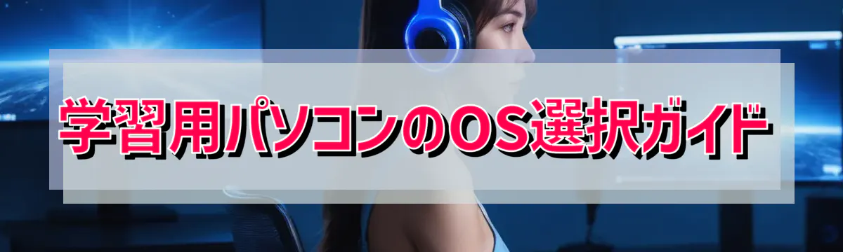 学習用パソコンのOS選択ガイド
