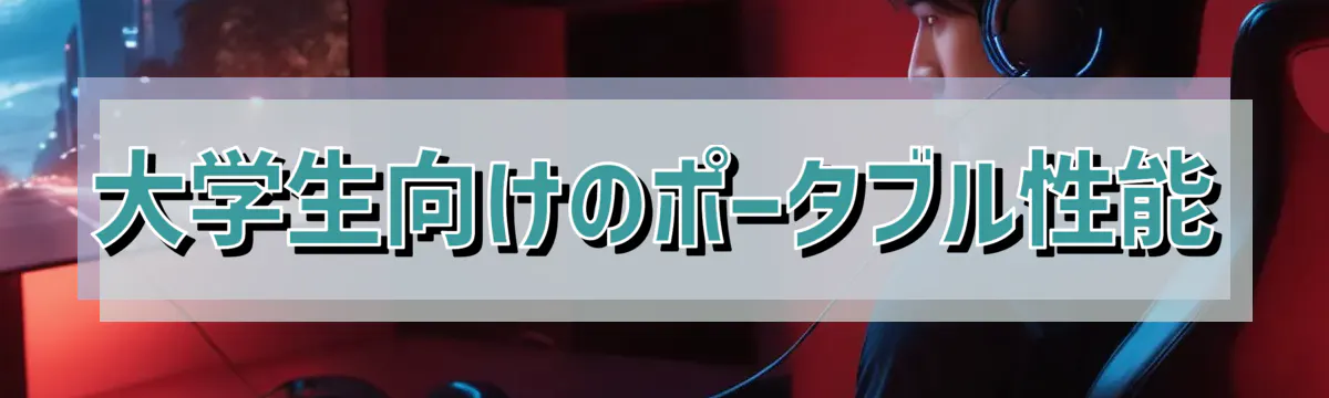 大学生向けのポータブル性能