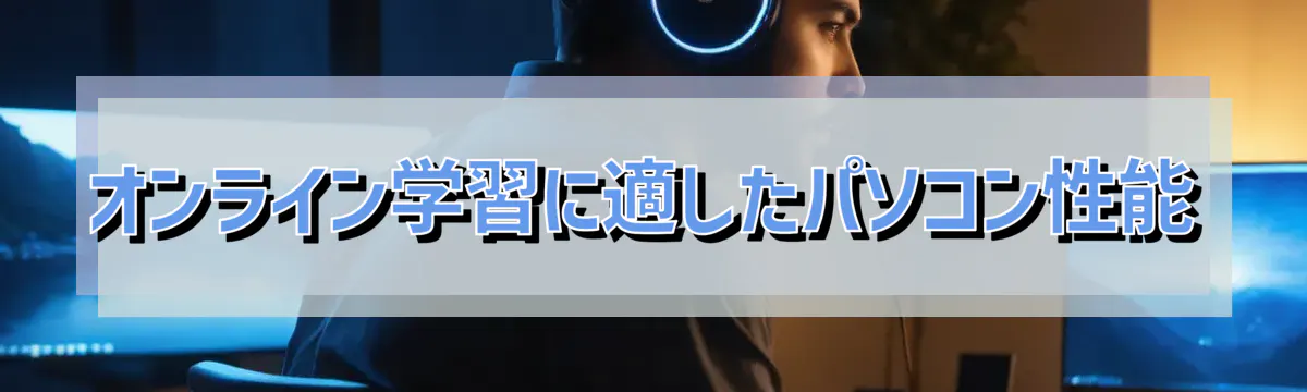 オンライン学習に適したパソコン性能