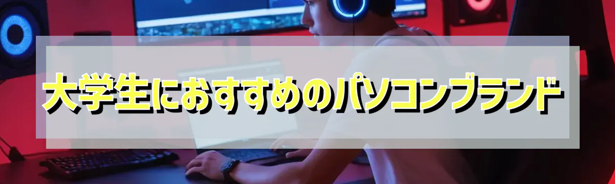 大学生におすすめのパソコンブランド