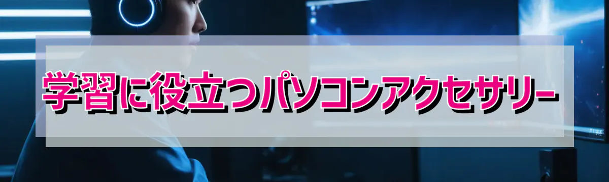 学習に役立つパソコンアクセサリー