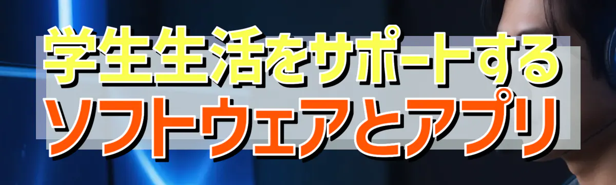 学生生活をサポートするソフトウェアとアプリ