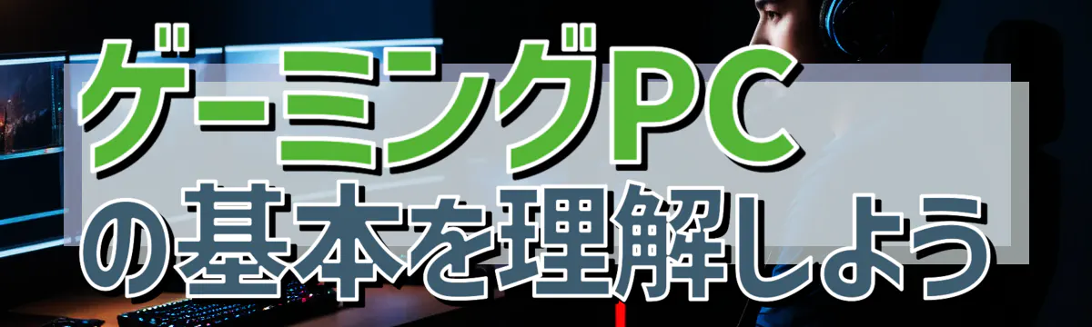 ゲーミングPCの基本を理解しよう