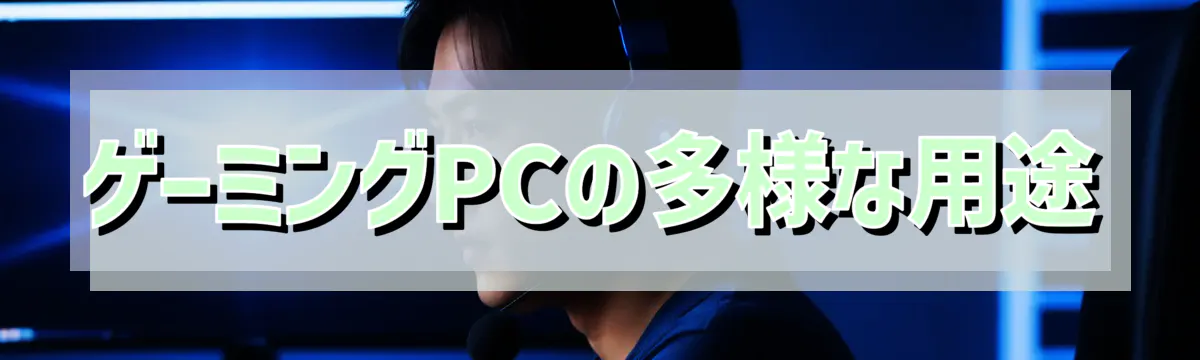 ゲーミングPCの多様な用途