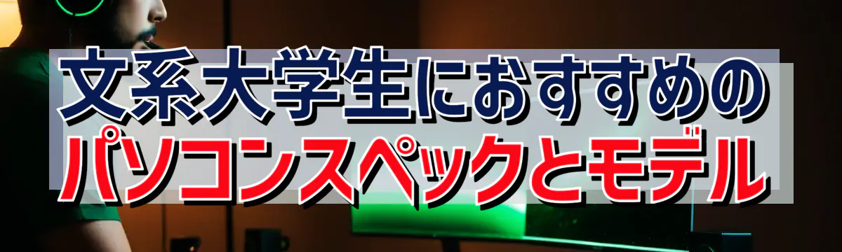 文系大学生におすすめのパソコンスペックとモデル