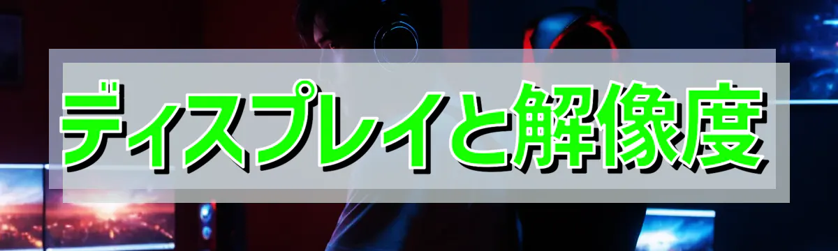 ディスプレイと解像度
