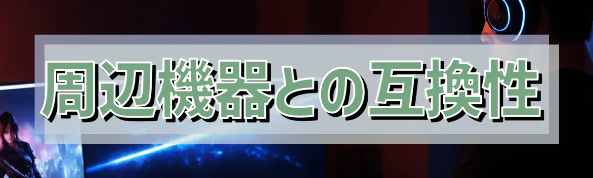 周辺機器との互換性
