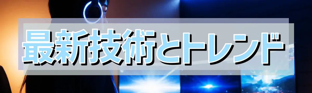 最新技術とトレンド
