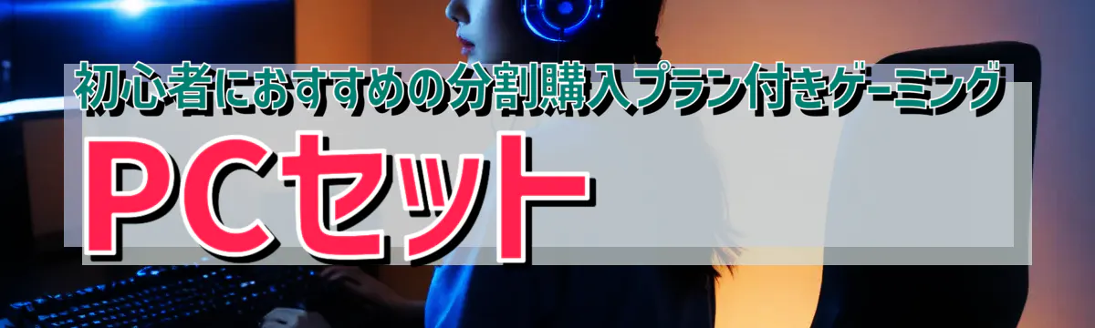 初心者におすすめの分割購入プラン付きゲーミングPCセット