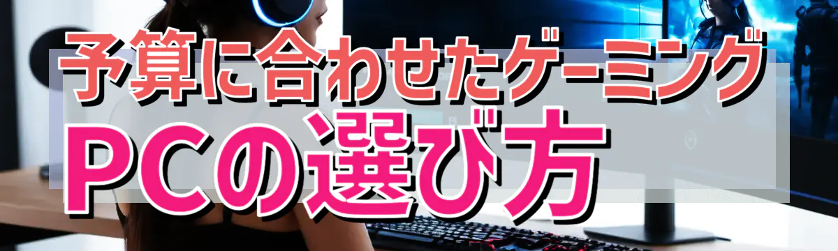 予算に合わせたゲーミングPCの選び方