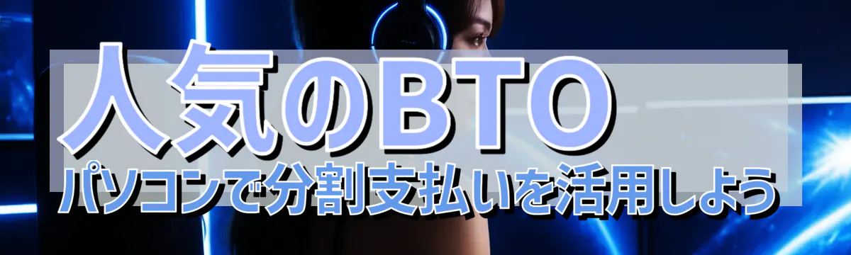 人気のBTOパソコンで分割支払いを活用しよう