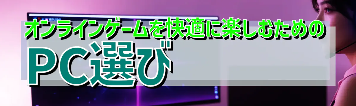 オンラインゲームを快適に楽しむためのPC選び