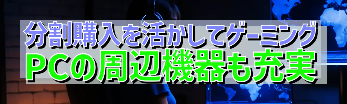 分割購入を活かしてゲーミングPCの周辺機器も充実