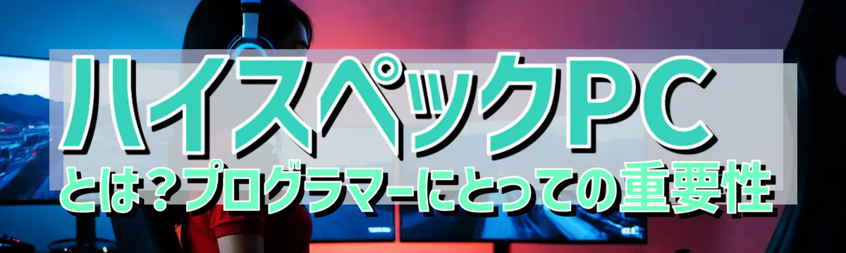 ハイスペックPCとは?プログラマーにとっての重要性