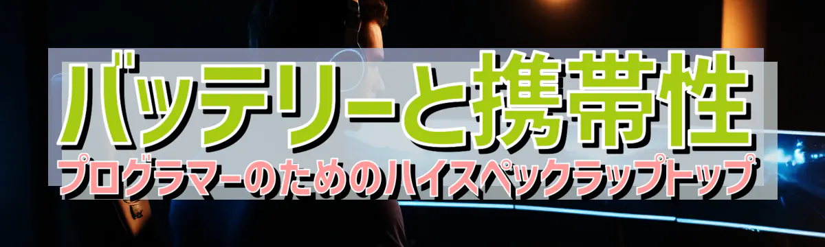 バッテリーと携帯性 プログラマーのためのハイスペックラップトップ
