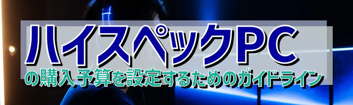 ハイスペックPCの購入予算を設定するためのガイドライン