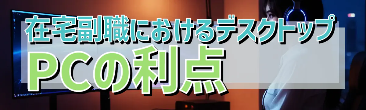 在宅副職におけるデスクトップPCの利点