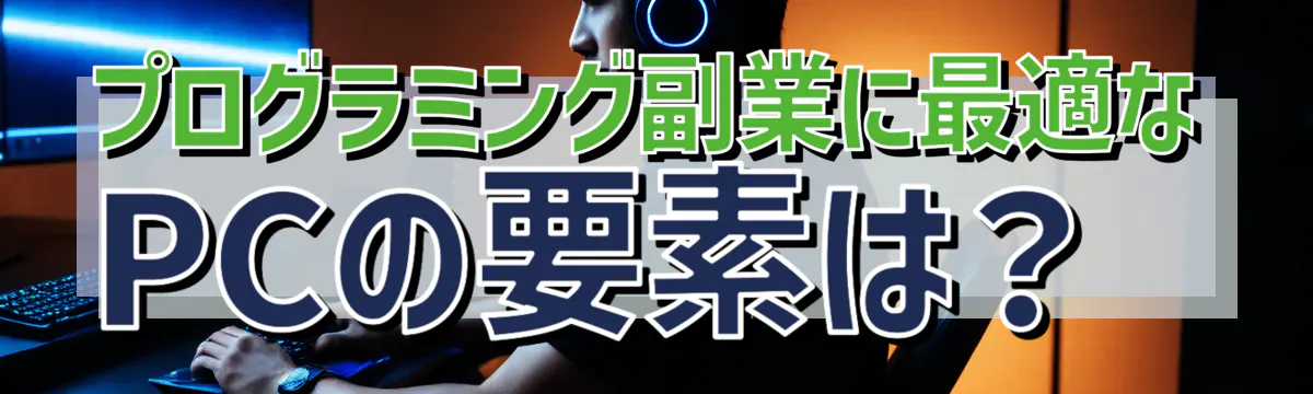 プログラミング副業に最適なPCの要素は?