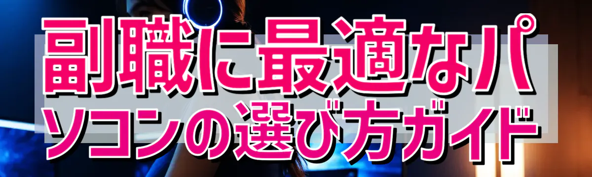 副職に最適なパソコンの選び方ガイド