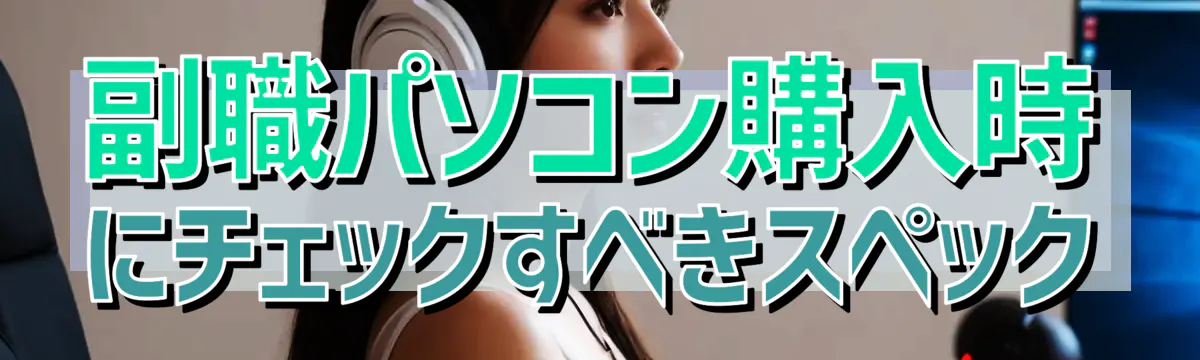 副職パソコン購入時にチェックすべきスペック
