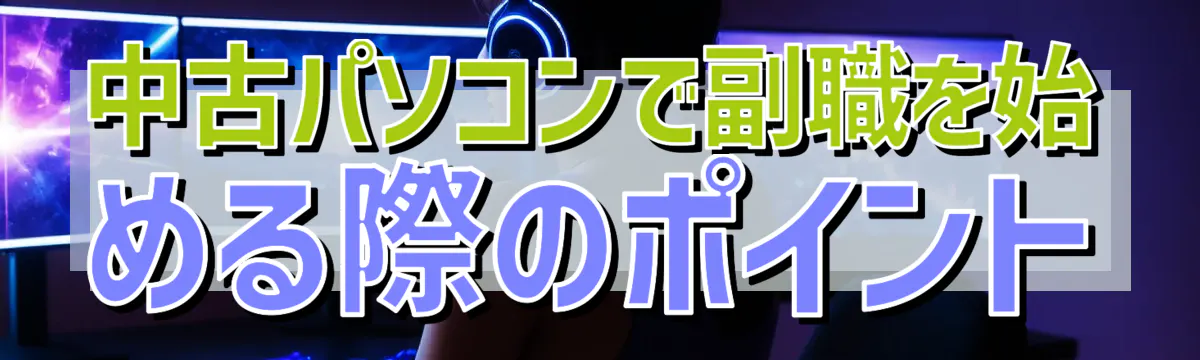 中古パソコンで副職を始める際のポイント