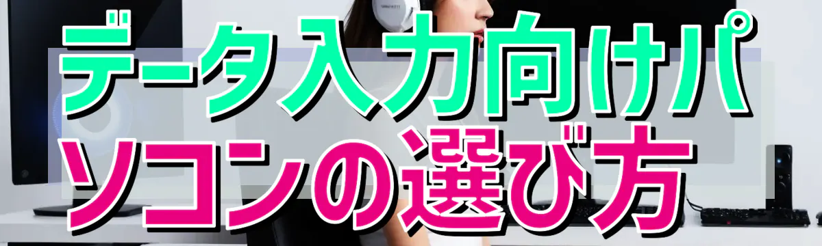 データ入力向けパソコンの選び方