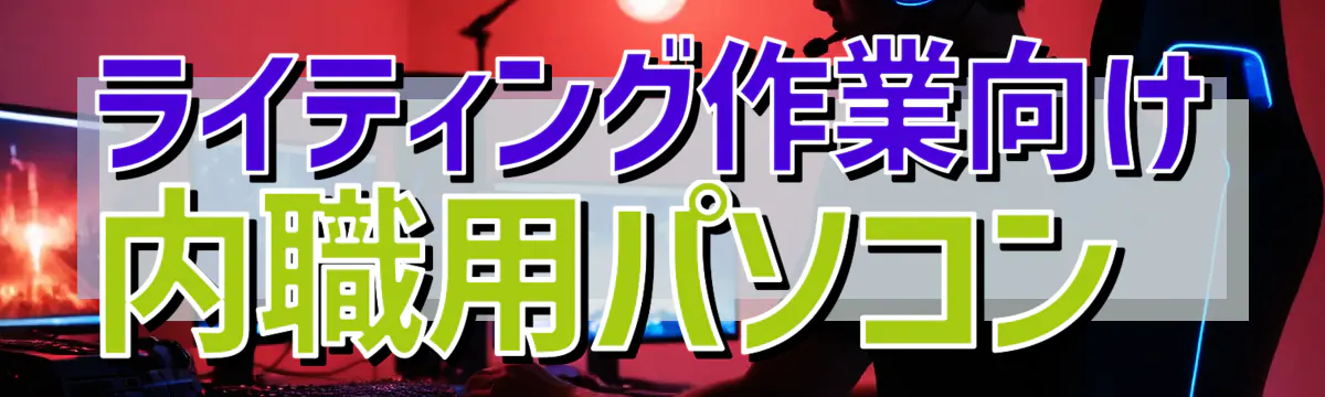 ライティング作業向け内職用パソコン