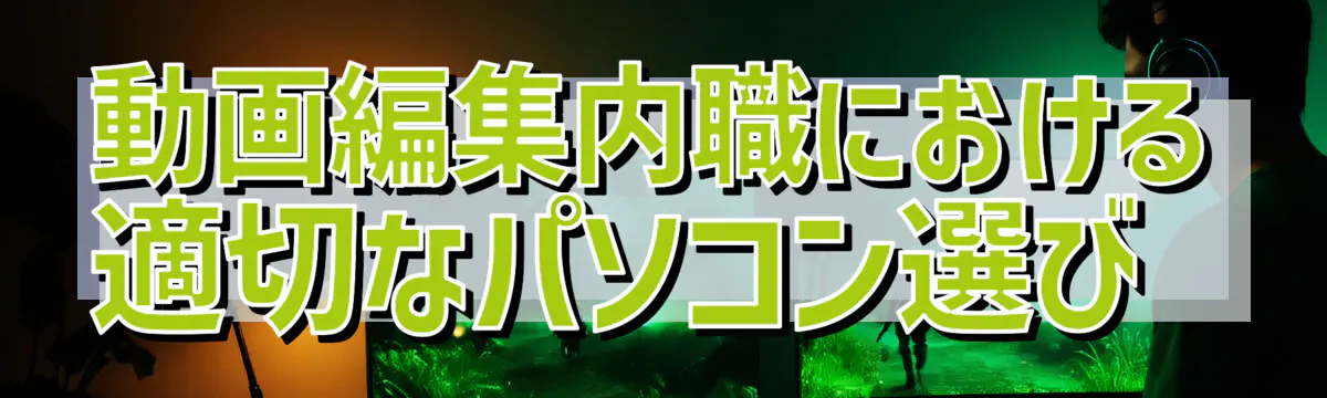 動画編集内職における適切なパソコン選び