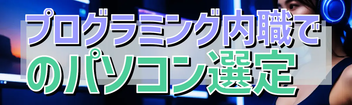 プログラミング内職でのパソコン選定